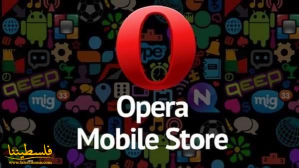 مايكروسوفت تقبل Opera Mobile Store متجرا افتراضيا لهواتف نوكيا