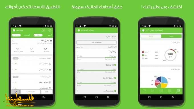 نظّم مصاريفك واكتشف أين يذهب راتبك مع تطبيق “مصاريف”