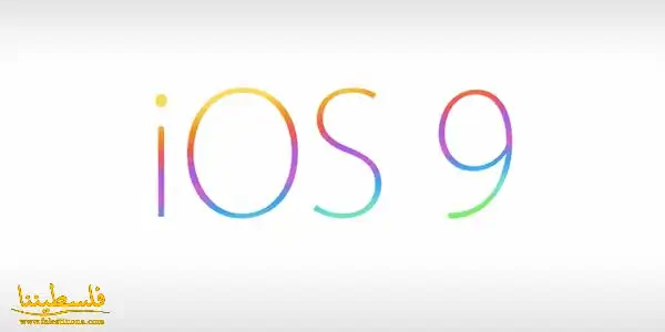 جميع المميزات الجديدة في iOS 9