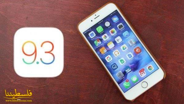 الميزات الجديدة في iOS 9.3