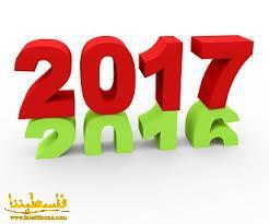 بدمعتين وزغرودتين يطوي شعبنا 2016