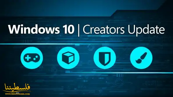 مايكروسوفت تعلن عن توفر تحديث ويندوز 10 الجديد Fall Creators Update