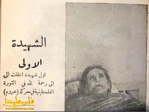 فاطمة غزال .. الذكرى الـ 82 لاستشهاد أول امرأة فلسطينية