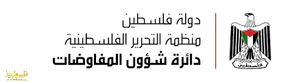 دائرة شؤون المفاوضات تطلع الدبلوماسيين الدوليين على واقع الاقتصاد الفلسطيني