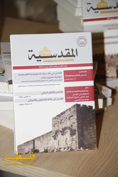 (تحت المقال - 20) - مركز دراسات جامعة القدس ودار أبعاد يطلقون مجلة "المقدسية" في عاصمة الثقافة اللبنانية