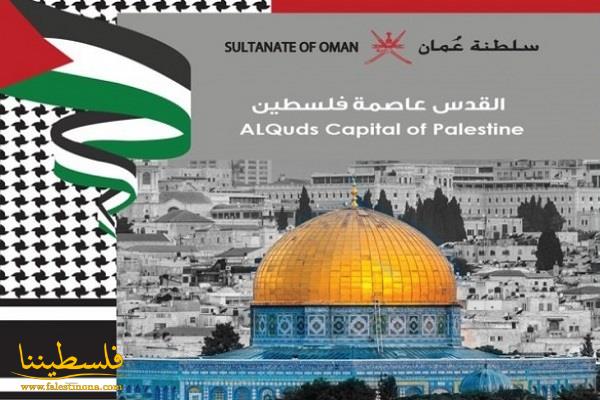 سلطنة عُمان تطلق طابعا بريديا تحت شعار "القدس عاصمة فلسطين"