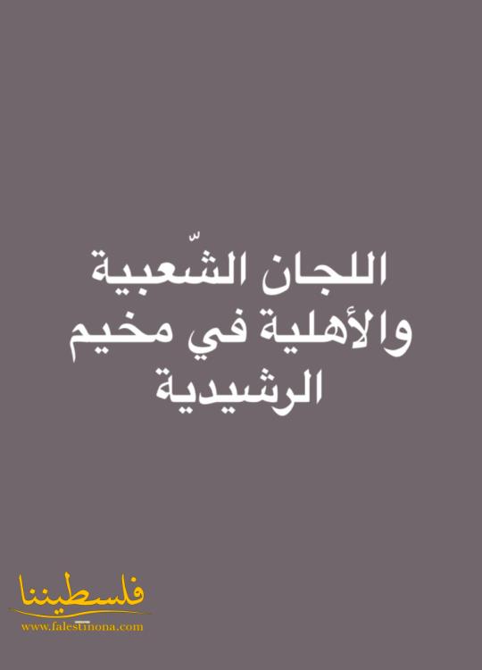 بيان صادر عن اللّجان الشّعبية والأهلية في مخيم الرشيدية