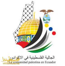 الجمعية الفلسطينية في الإكوادور: الاتفاق الإماراتي الإسرائيلي عار وغير شرعي