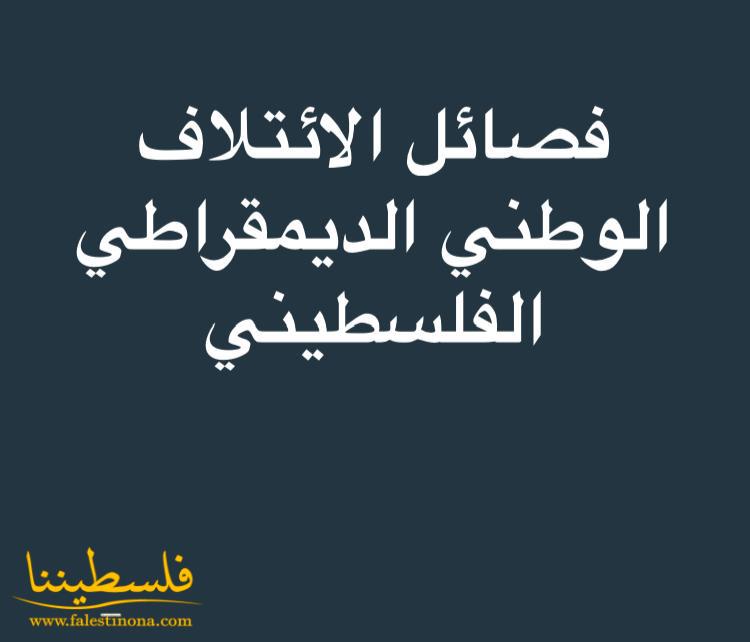 الائتلاف الوطني الديمقراطي يرحب بالاتفاق بين حركتي "فتح" و"حماس"