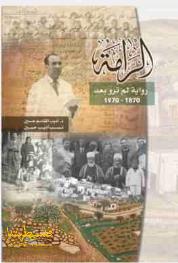 رام الله: إطلاق كتاب "الرامة رواية لم ترو بعد"