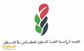 "الرئاسية العليا لمتابعة شؤون الكنائس" تُهنّئ شعبنا بأعياد الميلاد وانطلاقة الثورة