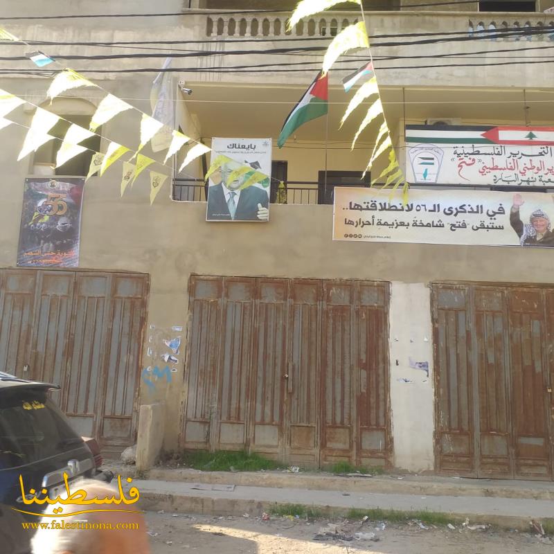 (تحت المقال - 2) - حركة "فتح"- شعبة البارد تستكمل استعداداتها لإحياء ذكرى انطلاقة المارد الفتحاوي الـ "56"