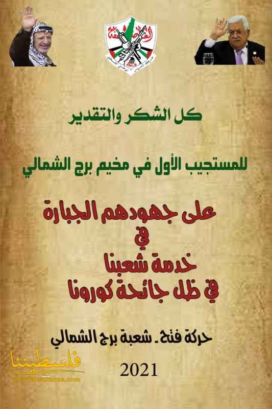 حركة "فتح" تُكرِّم فريق المستجيب الأول في مخيّم البرج الشمالي