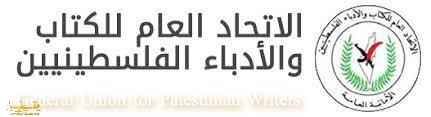 الاتحاد العام للكتّاب والأدباء: لا صوت يعلو فوق صوت القدس