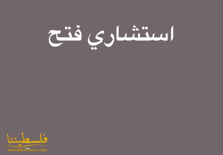 "استشاري فتح": تأجيل الانتخابات قرار صعب ولا يمكن التهاون في قضية مدينة القدس