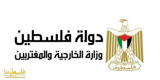 الخارجية تطالب بموقف دولي حازم لإنهاء الاحتلال ونظام الفصل العنصري ضد شعبنا