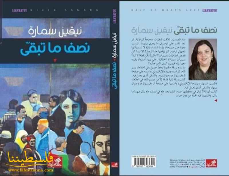 "نصف ما تبقى" رواية للطبيبة نيفين سمارة تُشخص نصف المسار اجتماعيًا وسياسيًا