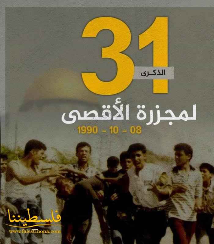 31 عامًا على مجزرة الأقصى الأولى