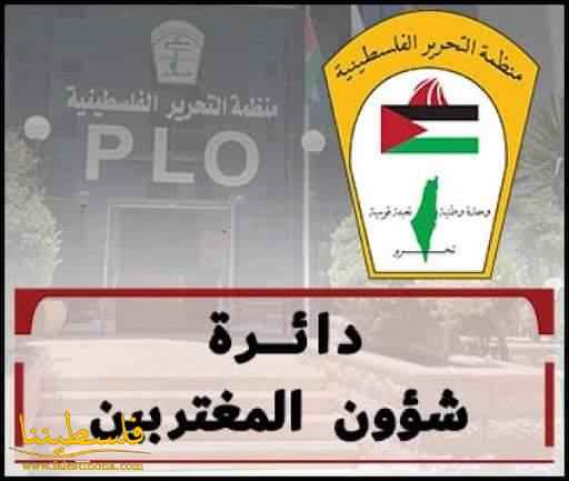 "شؤون المغتربين" تدعو جالياتنا لتكثيف جهودها لفضح ممارسات الاحتلال في اليوم العالمي للتضامن مع شعبنا