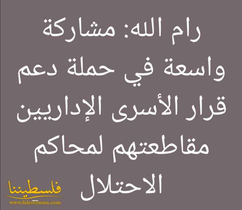 رام الله: مشاركة واسعة في حملة دعم قرار الأسرى الإداريين مقاطعتهم لمحاكم الاحتلال