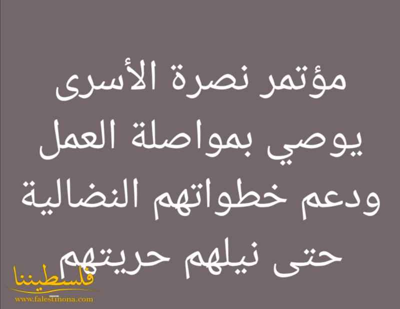 مؤتمر نصرة الأسرى يوصي بمواصلة العمل ودعم خطواتهم النضالية حتى نيلهم حريتهم