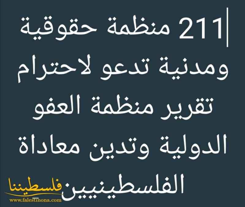 211 منظمة حقوقية ومدنية تدعو لاحترام تقرير منظمة العفو الدولية وتدين معاداة الفلسطينيين