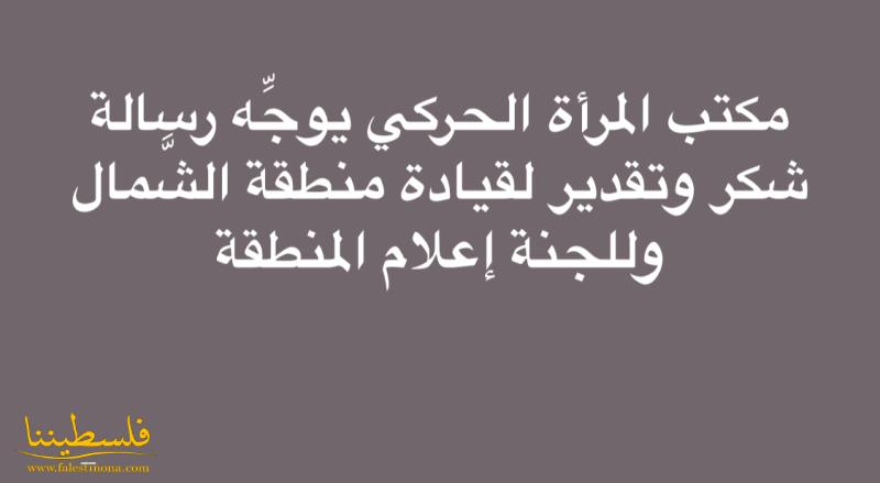 مكتب المرأة الحركي يوجِّه رسالة شكر وتقدير لقيادة منطقة الشَّمال وللجنة إعلام المنطقة