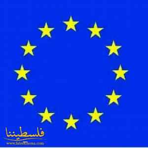 الاتحاد الأوروبي يؤكد مواصلة الدعم المادي لدولة فلسطين