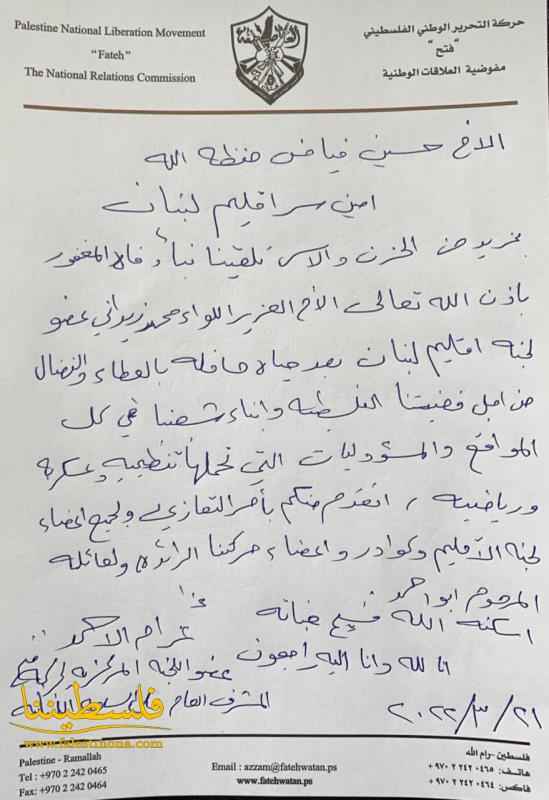 عضو اللجنة المركزية لحركة "فتح" عزّام الأحمد يُعزّي بوفاة القائد الوطني الشهيد اللواء محمد زيداني "أبو أحمد"