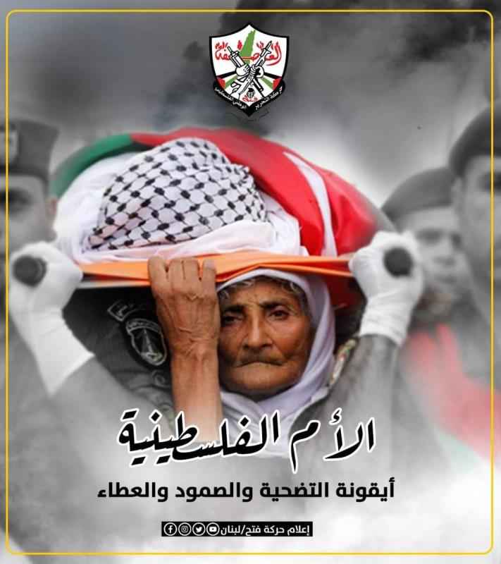 إعلام حركة "فتح" يُهنِّئ الأم الفلسطينية أيقونة التضحية والصمود والعطاء في يومها العالمي