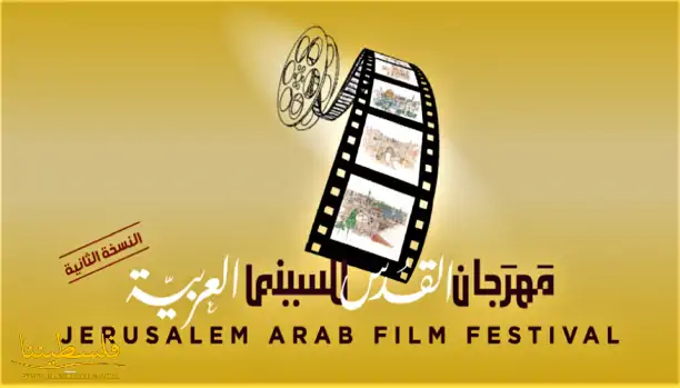 اختتام النسخة الثانية من مهرجان القدس للسينما العربية