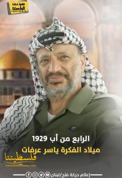 الشَّهيد الرَّمز ياسر عرفات أخرج الشَّعب الفلسطيني من النكبة إلى الثورة، وكان أحد أسماء فلسطين وأطول فصولها