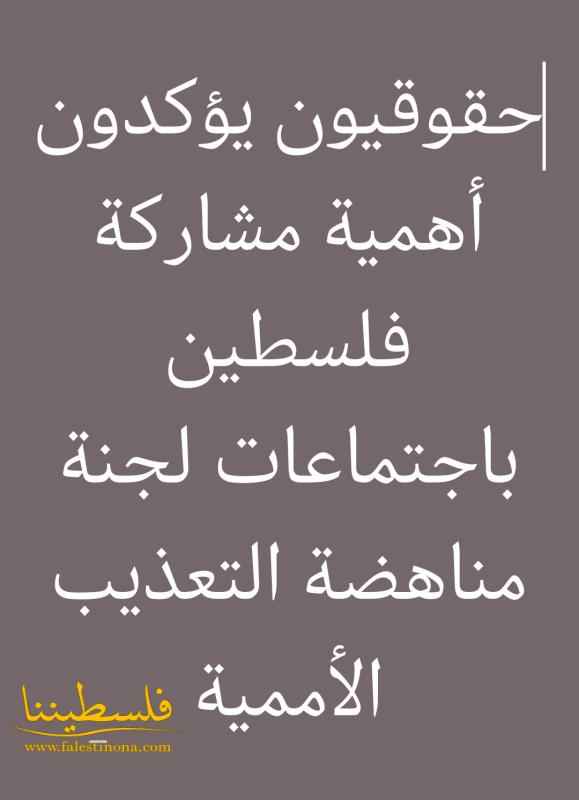 حقوقيون يؤكدون أهمية مشاركة فلسطين باجتماعات لجنة مناهضة التعذ...