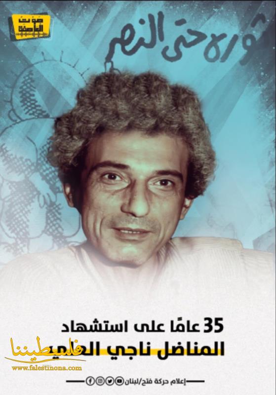 35 عامًا وناجي العلي حاضر