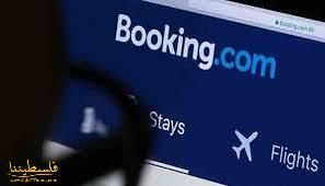 حملة تطالب بإلغاء الحجوزات عبر موقع  "Booking" لسياساتها العنصرية في الضفة الغربية