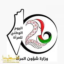 اليوم الوطني للمرأة الفلسطينية