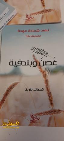 اللِّواء أبو العردات يرعى حفل توقيع ديوان "غصن وبندقية" للشاعرة نهى عودة في صيدا