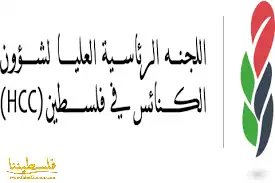 الرئاسية العليا لشؤون الكنائس تعلن تأجيل فعالية قافلة الميلاد في رام الله