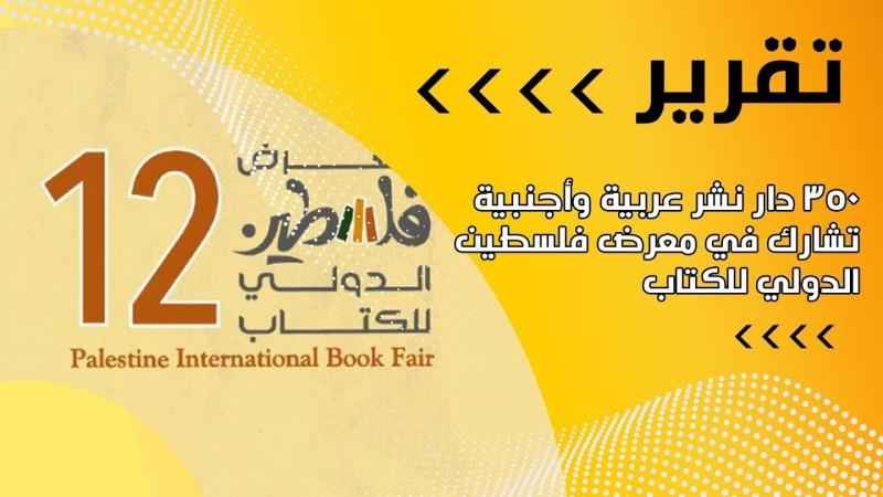 350 دار نشر عربية وأجنبية تشارك في معرض فلسطين الدولي للكتاب