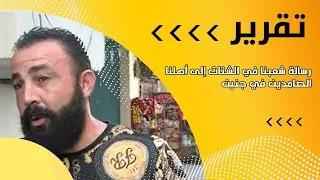 رسالة شعبنا في الشتات إلى أهلنا الصامدين في ...