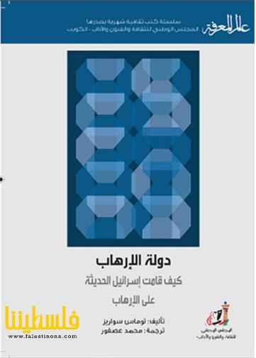 قراءة في كتاب "دولة الإرهاب: كيف قامت إسرائيل الحديثة على الإر...