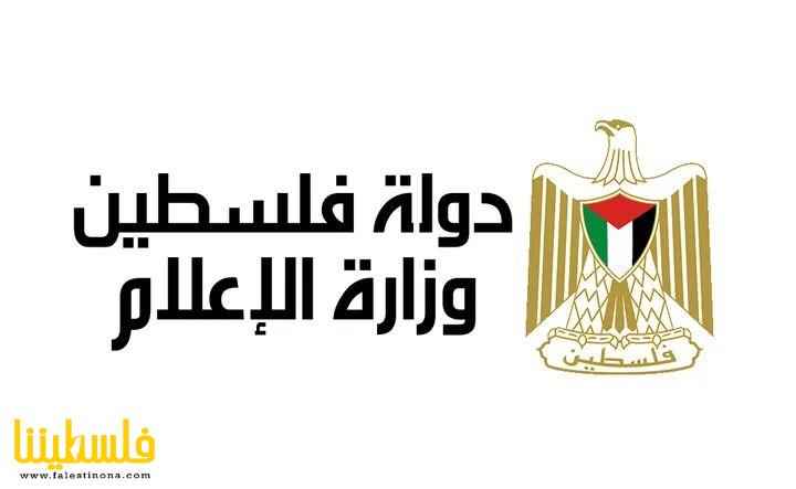 "الإعلام": 11 أيار مناسبة هامة للتضامن العربي والعالمي مع صحفيي فلسطين