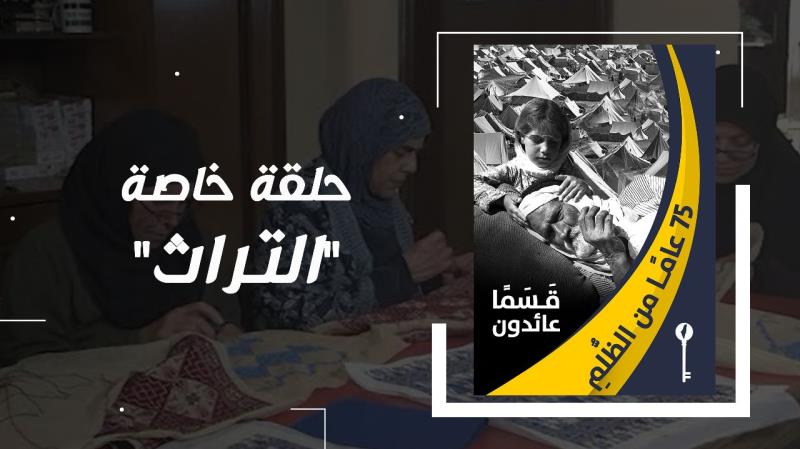 حلقة خاصة في ذكرى النكبة "التراث"