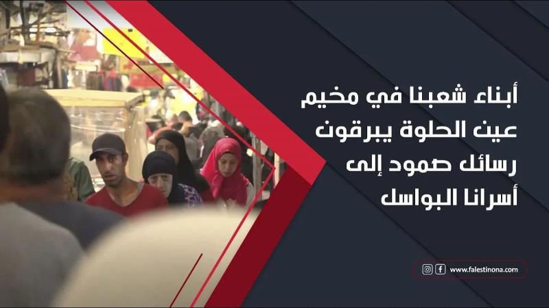 أبناء شعبنا في مخيم عين الحلوة يبرقون رسائل صمود إلى أسرانا البواسل