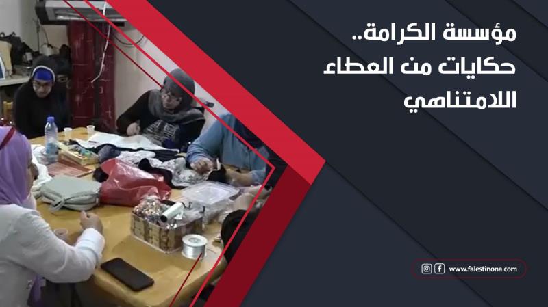 مؤسسة الكرامة.. حكايات من العطاء اللامتناهي