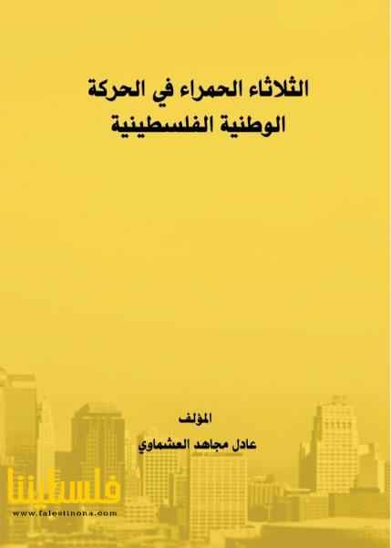 "الثلاثاء الحمراء في الحركة الوطنية الفلسطينية"..كتاب نادر يوثّق ما حدث في "هبة البراق"