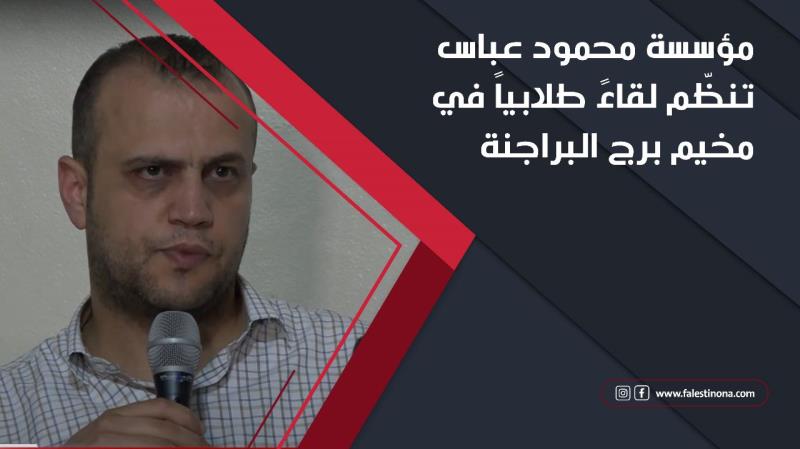 مؤسسة محمود عباس تنظّم لقاءً طلابياً في مخيم برج البراجنة