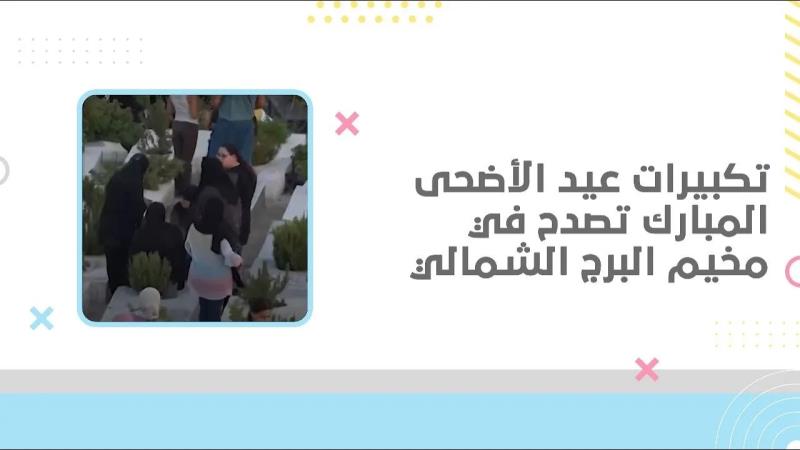 تكبيرات عيد الأضحى المبارك تصدح في مخيم البر...