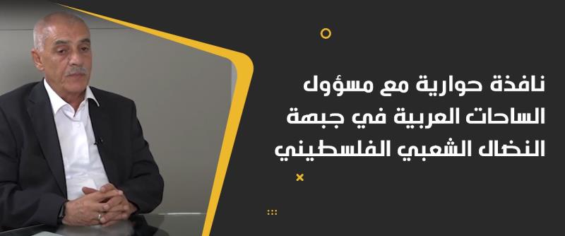 نافذة حوارية مع مسؤول الساحات العربية في جبه...