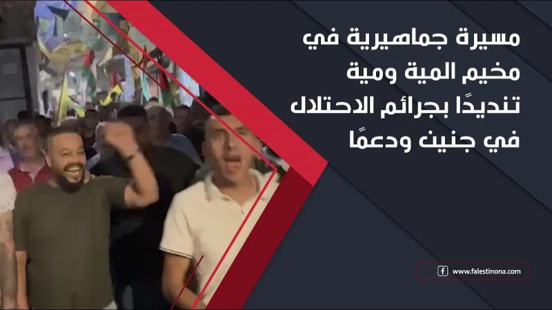 مسيرة جماهيرية في مخيم المية ومية تنديدًا بج...